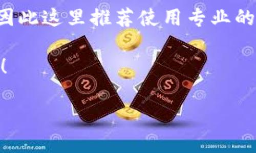 TP钱包如何查合约地址？全面解析与实用技巧

在区块链的世界里，合约地址扮演着至关重要的角色，尤其是在以太坊等智能合约平台中。TP钱包作为一款流行的数字资产钱包，正在逐步被越来越多的用户所青睐。然而，对于初学者来说，如何查找合约地址可能是一项有些棘手的任务。让我们一起深入探索这个主题，了解TP钱包中查合约地址的不同方法，以及在这一过程中的一些实用技巧。

一、什么是合约地址？

合约地址是指部署在区块链上的智能合约的唯一标识符。在以太坊等区块链平台中，每一个合约都有一个唯一的地址。这个地址就像是一个银行帐号，你可以通过这个地址和智能合约进行交互。无论是进行交易、查询余额，还是获取合约的状态，合约地址都是必不可少的信息。

合约地址的作用多种多样，包括但不限于管理代币的转移、执行复杂的多方协议、自动化生成和分配利益等。因此，准确地查找和使用合约地址，对于想要在区块链上开展各种活动的用户来说，显得尤为重要。

二、TP钱包中查找合约地址的步骤

在使用TP钱包进行数字资产管理时，用户可能会需要查找特定合约的地址。以下是几个步骤，帮助你在TP钱包中查询合约地址：

h41. 打开TP钱包/h4

首先，你需要打开你的TP钱包。如果你还没有下载TP钱包，可以在应用商店中搜索并下载安装。TP钱包的界面友好，非常适合新手使用。

h42. 点击“资产”选项/h4

在TP钱包的主界面中，找到并点击“资产”选项。在这里，你可以看到你所持有的所有数字资产列表。

h43. 添加代币/h4

如果你想查询的代币或合约不在你的资产列表中，可以选择添加代币。在这个过程中，你可能会需要输入合约地址以查找特定的代币。

h44. 查找合约地址/h4

在添加代币的界面中，有一个选项是“通过合约地址添加”。你可以直接输入你所知的合约地址，点击“确定”，系统会自动匹配并显示相关的代币信息。

h45. 验证合约地址/h4

在添加代币后，请务必核实合约地址的正确性。错误的合约地址可能会导致资产损失。因此，确保合约地址来自可信的来源。

三、查找合约地址的其他方法

除了在TP钱包中进行搜索，还有其他几种方法可以帮助你找到合约地址。

h41. 通过区块链浏览器/h4

区块链浏览器如Etherscan或BscScan是非常方便的工具，可以帮助用户查找合约地址。只需在搜索框中输入代币名称或相关信息，系统就能提供相应的合约地址及其详情。

h42. 项目的官方网站/h4

许多合法的代币项目都在其官方网站上公布了合约地址。为了确保安全，优先选择官方渠道获取信息，而不是在社交媒体上搜索。

h43. 社区和论坛/h4

很多时候，论坛和社群也能提供有价值的信息。在Reddit、Telegram等平台上，用户可以通过提问或者搜索以往的讨论来找到合约地址。然而，这里要警惕诈骗，请务必核实信息的来源。

四、查合约地址时的注意事项

在查找合约地址时，用户要特别小心以下几点：

h41. 验证信息的可信度/h4

确保获取合约地址的信息来源是可靠的，这一点非常重要。在加密市场中，诈骗和错误信息层出不穷。

h42. 防止智能合约漏洞/h4

即使是正确的合约地址，也不能保证每个智能合约都是安全的。在使用合约进行任何活动之前，建议进行自行研究，了解该合约是否存在安全漏洞。

h43. 不要随便分享私钥或助记词/h4

在任何情况下，都不要向任何人透露你的私钥或助记词。这是保护你数字资产的关键。

五、总结

查询合约地址看似简单，但其中涉及的安全问题和技术细节却不容忽视。通过熟练掌握TP钱包的使用技巧，以及善用其他工具和资源，用户可以更有效地进行资产管理与交易。未来，随着区块链技术的不断发展，如何安全便捷地查找合约地址将变得更加重要。

可能相关的问题探讨

h4问题一：如果遇到错误的合约地址，我该怎么办？/h4

真的很遗憾，在区块链上交易是一项不可逆转的过程。一旦你向一个错误的合约地址发送了资金，通常是无法找回的。因此，在发送交易之前，务必要再次确认合约地址的准确性。如果你不小心发送了资金到错误的地址，第一时间与你的交易所或TP钱包客服联系，了解是否有可能进行恢复。在找合约地址时，多花一点时间进行验证，确实是非常必要的。

h4问题二：如何判断一个合约的安全性？/h4

这个问题值得深入探讨，因为合约的安全性直接关系到每个投资者的资产安全。首先，可以通过查阅合约的代码，寻找曾被官方审核或者有知名开发团队支持的合约。有点遗憾的是，许多用户对合约代码并不熟悉，因此这里推荐使用专业的工具或者专家审核。在社交平台上查看社区反馈、项目的开发进度、项目背后的团队背景等也是非常重要的。此外，实际使用量也是判断的参考之一。合约越是被广泛使用，通常说明它在某种程度上已经经受了考验。

查合约地址看似简单，但却是每一个参与区块链用户的重要步骤。未来，随着技术的不断演进，我们相信查找合约地址的方式也会变得更加直观和便捷。希望这些信息能够帮助你在TP钱包的使用中获得更好的体验！

TP钱包如何查合约地址？全面解析与实用技巧