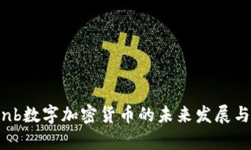 2023年cnb数字加密货币的未来发展与趋势分析