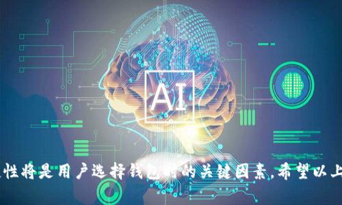 “TP钱包安链”是指TP钱包（TokenPocket）在其区块链社区中所提供的某种安全链或功能。TP钱包是一种多链数字货币钱包，支持多个区块链资产的存储、管理和交易。安链的概念通常与安全性和可靠性有关，可能指的是在这个钱包中提供的一种安全保障机制或特定功能，旨在保护用户的数字资产和交易安全。

### TP钱包的基本功能

#### 多链资产管理
TP钱包允许用户在一个平台上管理多种数字货币资产。这一功能使得用户能够集中管理自己的投资组合，无需下载和使用多个钱包。

#### 安全性
安全往往是数字货币用户最为关注的问题之一。TP钱包通过多重签名、私钥加密等技术来确保用户资产的安全。这正是“安链”所强调的安全保障。

#### 去中心化
TP钱包支持去中心化交易（DEX），用户可以在没有中介的情况下进行资产交换。这种方式保证了交易的透明性和安全性。

### TP钱包的优势

#### 用户友好
TP钱包的界面十分直观，即使是数字货币新手也能快速上手。功能设置合理，让用户能够便捷地进行操作。

#### 社区支持
TP钱包背后有一个活跃的社区，用户可以在此获得技术支持和信息分享。与其他用户的互动能够帮助他们更好地理解数字货币的使用。

#### 持续更新
TP钱包团队不断更新软件，推出新功能，这使得用户能够享受最新的区块链技术带来的便利与安全性。

### 常见问题

#### 问题一：TP钱包如何保障我的资产安全？

这个问题是每个数字货币用户都非常关心的问题，真心觉得，选择一个安全的钱包至关重要。TP钱包采用多层安全机制，包括但不限于以下几个方面：

1. **私钥控制**：用户的私钥保存在本地设备上，不会被TP钱包服务器存储，确保用户对自己资产的完全控制。
2. **多重签名功能**：为了进一步增强安全性，TP钱包支持多个签名，这在进行较大金额交易时尤其有用。
3. **备份与恢复功能**：用户可以在应用内轻松进行钱包的备份与恢复，确保在任何情况下都有能力找回资产。

#### 问题二：如何使用TP钱包进行交易？

这也是一个非常实用的问题。有点遗憾的是，很多用户对于如何进行交易还是不太熟悉。实际上，使用TP钱包进行交易的流程很简单，可以分为以下几个步骤：

1. **下载与安装**：首先，从TP钱包官网或应用商店下载并安装应用。
2. **创建或导入钱包**：新用户可以选择创建一个新钱包，而已有用户则可以通过助记词导入已有钱包。
3. **充值资产**：通过扫描二维码或手动输入钱包地址，用户可以将其他钱包或交易所的资产转入TP钱包中。
4. **发起交易**：进入钱包主页，选择需要发送的资产，输入接收者的地址和金额，确认交易信息后发送即可。

### 总结

TP钱包安链的概念不仅可以理解为一种安全保障，更是数字资产管理领域里不断发展的趋势。随着区块链技术的演进，安全性和便捷性将是用户选择钱包时的关键因素。希望以上内容能够帮助到对TP钱包感兴趣的朋友们，随时欢迎提出更多问题！