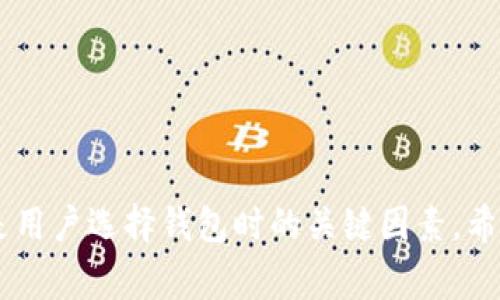 “TP钱包安链”是指TP钱包（TokenPocket）在其区块链社区中所提供的某种安全链或功能。TP钱包是一种多链数字货币钱包，支持多个区块链资产的存储、管理和交易。安链的概念通常与安全性和可靠性有关，可能指的是在这个钱包中提供的一种安全保障机制或特定功能，旨在保护用户的数字资产和交易安全。

### TP钱包的基本功能

#### 多链资产管理
TP钱包允许用户在一个平台上管理多种数字货币资产。这一功能使得用户能够集中管理自己的投资组合，无需下载和使用多个钱包。

#### 安全性
安全往往是数字货币用户最为关注的问题之一。TP钱包通过多重签名、私钥加密等技术来确保用户资产的安全。这正是“安链”所强调的安全保障。

#### 去中心化
TP钱包支持去中心化交易（DEX），用户可以在没有中介的情况下进行资产交换。这种方式保证了交易的透明性和安全性。

### TP钱包的优势

#### 用户友好
TP钱包的界面十分直观，即使是数字货币新手也能快速上手。功能设置合理，让用户能够便捷地进行操作。

#### 社区支持
TP钱包背后有一个活跃的社区，用户可以在此获得技术支持和信息分享。与其他用户的互动能够帮助他们更好地理解数字货币的使用。

#### 持续更新
TP钱包团队不断更新软件，推出新功能，这使得用户能够享受最新的区块链技术带来的便利与安全性。

### 常见问题

#### 问题一：TP钱包如何保障我的资产安全？

这个问题是每个数字货币用户都非常关心的问题，真心觉得，选择一个安全的钱包至关重要。TP钱包采用多层安全机制，包括但不限于以下几个方面：

1. **私钥控制**：用户的私钥保存在本地设备上，不会被TP钱包服务器存储，确保用户对自己资产的完全控制。
2. **多重签名功能**：为了进一步增强安全性，TP钱包支持多个签名，这在进行较大金额交易时尤其有用。
3. **备份与恢复功能**：用户可以在应用内轻松进行钱包的备份与恢复，确保在任何情况下都有能力找回资产。

#### 问题二：如何使用TP钱包进行交易？

这也是一个非常实用的问题。有点遗憾的是，很多用户对于如何进行交易还是不太熟悉。实际上，使用TP钱包进行交易的流程很简单，可以分为以下几个步骤：

1. **下载与安装**：首先，从TP钱包官网或应用商店下载并安装应用。
2. **创建或导入钱包**：新用户可以选择创建一个新钱包，而已有用户则可以通过助记词导入已有钱包。
3. **充值资产**：通过扫描二维码或手动输入钱包地址，用户可以将其他钱包或交易所的资产转入TP钱包中。
4. **发起交易**：进入钱包主页，选择需要发送的资产，输入接收者的地址和金额，确认交易信息后发送即可。

### 总结

TP钱包安链的概念不仅可以理解为一种安全保障，更是数字资产管理领域里不断发展的趋势。随着区块链技术的演进，安全性和便捷性将是用户选择钱包时的关键因素。希望以上内容能够帮助到对TP钱包感兴趣的朋友们，随时欢迎提出更多问题！