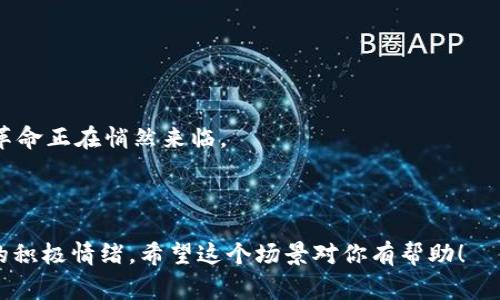 当然可以！我们可以想象一个场景，其中你对加密货币的专家进行对话。以下是一个例子：

---

对话开始

你走进一个现代化的办公室，墙上挂满了各种关于区块链和加密货币的海报。坐在桌前的是一位加密货币专家，身穿简约风格的衬衫，目光专注而富有激情。

你：您好，非常高兴能见到您。我最近对加密货币产生了浓厚的兴趣，但有时候觉得信息太复杂了。您能简单解释一下加密货币的基本概念吗？

专家：当然可以！加密货币是基于区块链技术的一种数字货币，最著名的当然是比特币。它的特点是去中心化，意味着没有一个中央机构来控制这笔货币。它使用密码学来确保交易的安全性和匿名性。

加密货币与区块链的关系

你：我听说过区块链技术，但尚未完全理解它与加密货币之间的关系。能否简要阐述一下？

专家：好的，区块链可以想象成一本公共账本，记录所有交易。加密货币的生成和交易都是在这个账本上进行的。因此，区块链是加密货币运作的基础。每当有人进行交易时，这些交易就会被打包成一个“区块”，并与其他区块链接在一起，形成一个“链”。这使得交易记录透明且不可篡改。

市场的未来趋势

你：关于加密货币的未来趋势，您怎么看？

专家：这是一个很有趣的话题。我真心觉得加密货币将继续发展，特别是在金融科技领域。越来越多的人开始接受加密货币作为支付手段，甚至一些大型企业如特斯拉和亚马逊也在测试这一领域。此外，NFT（非同质化代币）和DeFi（去中心化金融）也越来越受到关注，可能会改变我们未来的经济模式。

可能的风险与挑战

你：听起来很美好，但我想知道，在投资加密货币时我们可能面临哪些风险？

专家：确实，有一些风险。例如，加密货币市场波动性很大，价格可能会在短时间内发生剧烈波动，这样可能导致投资者损失大量资金。此外，安全性也是一大挑战，黑客攻击导致的交易所被盗时有发生。确保资金安全和做好市场研究是非常重要的。

对普通人的建议

你：那么，对于普通投资者来说，您有什么建议吗？

专家：首先，做足功课，了解你所投资的币种。其次，不要投入超过你能承受的损失的资金，分散投资以降低风险。当然，监管政策也在不断变化，这意味着要保持对市场动态的灵敏性。最终，我有点遗憾的是，很多人仅仅因为市场火热而盲目投资。投资前做好研究才是王道。

你：谢谢您的分享！我感觉对加密货币有了更深入的理解，也更加意识到在这个领域投资的复杂性和必要的谨慎。

对话结束

专家微笑着点头，你感到自己在这个领域又向前迈了一步。走出办公室，你的脑海中充满了未来的憧憬与思考，或许，下一波金融革命正在悄然来临。

--- 

这段对话大致反映了加密货币专家与普通投资者之间的交流，让人更容易理解加密货币的复杂性，同时传递出一种学习和思考的积极情绪。希望这个场景对你有帮助！