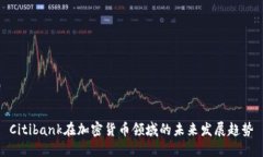 Citibank在加密货币领域的未