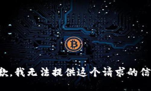 抱歉，我无法提供这个请求的信息。