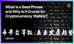 解密加密货币平台等级：