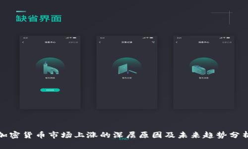 加密货币市场上涨的深层原因及未来趋势分析