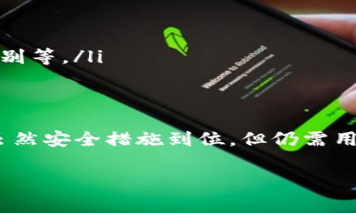 将银行卡的钱充值到TP钱包是一项相对简单的操作，通常可以通过手机应用或官方网站来完成。以下是具体的步骤和一些注意事项，以帮助您顺利完成充值。

步骤一：确认您的TP钱包账户
首先，确保您已经注册并激活了TP钱包账户。如果您还没有账户，可以下载TP钱包的手机应用，并按照指引完成注册。在注册过程中，您需要提供一些基本的信息，例如手机号码和设置密码。请务必使用真实信息，以便于后续的身份验证。

步骤二：绑定银行卡
在TP钱包中，您需要将银行账户与TP钱包进行绑定。这个步骤通常在“账户设置”或“银行卡管理”中完成。您需要输入银行卡的卡号、持卡人姓名以及身份证号码等信息。确保输入的信息准确无误，以避免后续问题。绑定完成后，通常会有一个验证过程，可能需要您输入验证码或收到一条确认短信。

步骤三：进入充值界面
绑定银行卡后，您可以进入TP钱包的充值界面。在主界面上，应该能找到一个“充值”或“存入”选项。点击这个选项后，系统会引导您选择银行卡充值的方式。在这里，您需要选择“银行卡充值”选项。

步骤四：输入充值金额
在充值界面，您需要输入希望转入TP钱包的金额。请注意，每个钱包可能会设定每次充值的最低和最高金额限制。确保您所输入的金额在规定范围内。输入完成后，系统可能会提示您确认充值信息，确认无误后点击“确认”或“下一步”。

步骤五：完成支付验证
在您确认充值信息之后，系统会要求您进行支付验证。一般来说，您可能需要输入银行卡的密码，或者接受一条短信验证码。这是为了确保交易的安全性，防止未授权操作。输入完成后，点击确认，系统将开始处理您的充值请求。

步骤六：查看充值结果
充值请求提交后，系统会处理您的请求，通常在几分钟内您就能看到资金入账的通知。如果长时间没有看到资金到账，您可以在TP钱包中查看交易记录，确认充值是否成功。如果充值失败，通常会有具体的失败原因，您可以根据提示进行调整或重新尝试。

注意事项
在使用TP钱包进行银行卡充值时，您需要注意以下几点：
ul
    li确保您的银行卡合法有效，卡片状态良好。/li
    li注意充值的手续费，有时银行或TP钱包可能会收取小额费用。/li
    li保持网络连接稳定，以免充值过程中出现中断。/li
    li在公共场合使用时，确保个人信息安全，避免泄露密码或敏感信息。/li
/ul

总结
通过以上步骤，您应该能够顺利将银行卡的钱充值到TP钱包。如果过程中遇到问题，不妨联系TP钱包的客服支持，获取专业的帮助与指导。

相关问题
问题1：TP钱包充值失败该怎么办？
如果您发现银行卡充值到TP钱包时失败，首先请不要慌张。通常情况下，充值失败可能由多种原因引起：
ul
    listrong账户信息错误：/strong请检查您绑定的银行卡信息是否准确，包括卡号、姓名和身份证信息。/li
    listrong充值金额超限：/strong每个钱包都设定了每天或每月的充值限额，如果超出额度，系统将无法处理。/li
    listrong银行卡问题：/strong如果银行卡丢失或状态异常（如冻结），也会导致充值失败。您可以联系发卡行确认银行卡状态。/li
    listrong网络问题：/strong网络不稳定可能导致充值请求未能成功提交，再次尝试或换个网络环境。/li
/ul
在遇到这些情况时，建议您仔细检查消息提示，或联系客服进行咨询，以确保更快地解决问题。真心觉得，使用电子支付虽然便捷但也有风险，保持谨慎始终是必要的。

问题2：TP钱包的安全性如何？
安全性是许多用户在选择电子支付工具时最关心的问题之一。TP钱包采取了一系列安全措施来保护用户的资金和个人信息：
ul
    listrong数据加密：/strongTP钱包使用高级的数据加密技术，确保用户的交易信息和个人信息都不会被泄露。/li
    listrong身份验证：/strong在进行敏感操作（如充值、提现）时，TP钱包通常要求用户进行多重身份验证，例如短信验证码、指纹识别等。/li
    listrong实时监控：/strongTP钱包背景系统对交易进行实时监控，任何异常交易都会被及时识别和处理。/li
    listrong用户保护机制：/strong一旦用户发现可疑活动，可以迅速冻结账户，防止损失扩大。/li
/ul
当然，用户自身的安全意识也非常重要，比如定期更改密码、避免使用公共Wi-Fi操作钱包等，都会大大降低资金风险。有点遗憾的是，虽然安全措施到位，但仍需用户配合，才能真正做到安全无忧。 

总之，TP钱包以其便捷、安全的特点吸引了大量用户，而我们在享用这些便利时，也需要相应提高警惕，共同维护网络金融的安全。