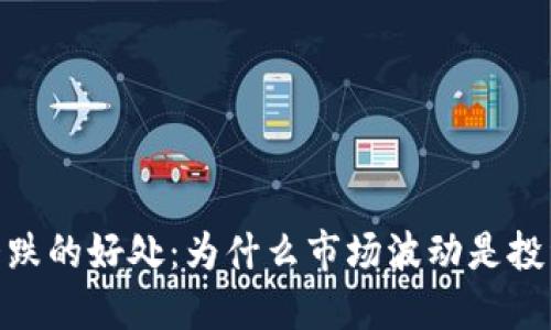 加密货币大跌的好处：为什么市场波动是投资者的机会