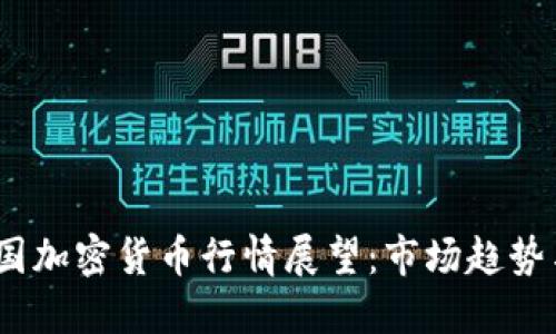 2024年英国加密货币行情展望：市场趋势与发展机遇