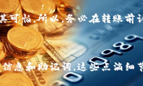 要使用TokenPocket在以太坊网络上进行转账，您可以参考以下步骤和详细说明。TokenPocket是一个非常实用的多链钱包，支持以太坊及其他公链的数字资产管理。下面是一个简洁的指南，帮助您了解如何在TokenPocket中进行以太坊转账。

### 步骤一：下载和安装TokenPocket

首先，您需要在手机应用商店或者TokenPocket的官方网站下载TokenPocket钱包。安装完毕后，记得安全地备份好您的助记词或私钥。这一步是非常重要的，一旦丢失，您的资金可能无法找回。

### 步骤二：创建或导入钱包

1. **创建新钱包**：如果您是第一次使用TokenPocket，可以选择创建一个新的钱包。系统将提示您设置密码和备份助记词。务必将助记词保存在安全的地方！

2. **导入现有钱包**：如果您已经有一个以太坊钱包，可以通过助记词、私钥或Keystore文件导入。

### 步骤三：添加以太坊资产

确保您的TokenPocket钱包中已添加以太坊（ETH）资产。在首页点击“添加资产”，搜索以太坊，并将其添加到您的钱包中。

### 步骤四：进行转账

通过以下步骤进行以太坊转账：

1. **点击以太坊资产**：在TokenPocket主界面，点击您添加的以太坊资产。

2. **选择“转账”**：在以太坊的资产页面，点击“转账”按钮。

3. **填写转账信息**：
   - **收款地址**：输入您要转账的以太坊地址。请仔细检查地址的正确性，确保没有输入错误。
   - **转账金额**：输入您想要转账的ETH数量。

4. **确认手续费**：系统会显示转账手续费（Gas费），您可以根据网络情况选择适合的手续费设置。

5. **确认转账**：核对所有信息无误后，点击“确认”进行转账。

### 步骤五：查看转账状态

转账提交后，您可以在“交易记录”中查看转账状态。通过以太坊区块浏览器，您还可以实时查看交易的状态和确认情况。

### 可能遇到的问题及解决方案

#### 问题一：转账时手续费过高，怎么办？

在以太坊网络中，手续费（Gas费）会根据网络的拥堵情况而变化。如果您发现转账手续费非常高，您可以选择稍后再进行转账，或者在网络不那么拥堵的时段进行操作。要真实感受到这类网络情况的变化，让人觉得有点遗憾，因为有时候稍微延后就能节省不少费用。

#### 问题二：收款地址不正确，怎么办？

如果您在转账时不小心输入了错误的收款地址，转账一旦完成，就无法找回。因为区块链技术的不可逆性，这种情况极其可怕。所以，务必在转账前认真核对确认收款地址，真心觉得这点非常重要。

### 结语

通过以上步骤，您应该能够顺利地使用TokenPocket进行以太坊转账。在操作过程中请务必保持警惕，保护好您的私人信息和助记词。这些点滴细节可能会影响您的资产安全。希望每位用户都能安全、顺利地完成每一笔转账，也希望区块链的未来更加光明与繁荣！