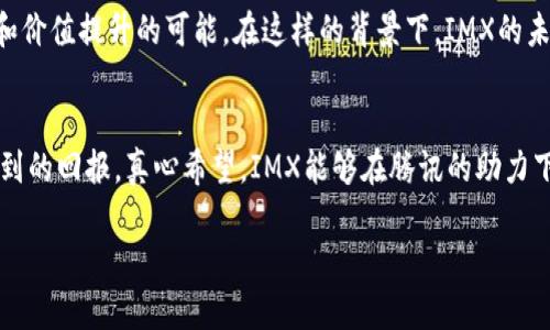 思考一个符合用户搜索需求并且的，强调关键词的未来发展或趋势，放进  标签里，和4个相关的关键词 用逗号分隔，关键词放进 guanjianci 标签里，然后围绕详细介绍，写不少于3100个字的内容，并思考2个可能相关的问题，并逐个问题详细介绍，通过语气词或情感化表达（如“真心觉得”“有点遗憾”），传递人类情感，增加语言的多样性、情感化表达、个性化细节和文化关联性，使文本更接近人类创作的自然风格，降低AI生成内容的机械感，分段加上标签，段落用标签表示  

下面是内容构思：

  腾讯投资IMX加密货币的未来发展趋势分析 / 

 guanjianci 腾讯, IMX, 加密货币, 投资趋势 /guanjianci 

引言
在区块链技术迅猛发展的今天，加密货币已经成为热议的话题。其中，IMX（Immutable X）作为一个专注于NFT和游戏的二层扩展解决方案，受到了行业内外的高度关注。而腾讯作为一家科技巨头，近期对IMX进行了战略投资，这一举动不仅引发了市场的广泛讨论，更为IMX及整个加密货币市场的未来发展增添了许多关注的目光。 

腾讯的战略布局
腾讯一直以来在数字金融与互联网科技领域都保持着积极的布局。随着区块链技术的不断成熟，腾讯意识到加密货币和NFT市场的巨大潜力，尤其是在游戏行业的深度整合。IMX作为一个高效能的网络协议，能够以极低的成本进行NFT的铸造和交易，极大地提升了区块链应用的可用性和用户体验。因此，腾讯对IMX的投资是其在区块链时代全面布局的重要一步。

IMX的基本概念和优势
IMX基于以太坊，通过二层扩展技术，提供了快速和可扩展的交易体验，特别适合NFT这一领域。IMX的出现不仅意味着交易速度的提升，更标志着低交易费与环保理念的结合——这一点在全球范围内备受关注。IMX通过零 gas 费的交易模型，极大地方便了用户的参与，同时也为越来越多的创作者提供了进入数字资产市场的机会。

IMX在市场中的地位
据业内数据，IMX近年来在市场中的增长速度势头显著，尤其是在游戏和艺术领域的应用越来越普及。随着更多知名品牌参与区块链和NFT市场，可以说，IMX的市场地位正在逐步提升。腾讯的投资无疑将会为IMX提供更多的资本支持和品牌推广，这是一个双赢的战略合作。

投资IMX的未来发展预期
对于IMX的未来发展，市场人士充满期待。随着越来越多的企业和开发者开始认识到NFT的潜力，IMX很可能成为主流的技术标准之一。腾讯的参与不仅能加速IMX自身的发展，也能推动整个行业的进步。而以腾讯为背书，IMX无疑将在用户信任和市场推广方面取得显著优势。

可能相关问题
1. 投资IMX是否能带来预期的回报？
我们知道，投资加密货币本身存在很大的风险，IMX也不例外。尽管IMX在市场上逐渐巩固地位，但投资者仍需保持警惕，关注市场的动态变化。真心觉得，未来潜力巨大，但短期内波动频繁，建议投资者制定合理的投资策略，切勿盲目跟风。

2. 腾讯的投资策略是否能影响IMX的价值？
腾讯的投资策略在一定程度上会影响IMX的市场表现。腾讯的品牌效应、资源整合能力都将为IMX的推广与应用带来积极的助力。尽管不可否认市场因素的复杂性，但腾讯的参与显然会为IMX带来更高的市场认可度和价值提升的可能。在这样的背景下，IMX的未来值得期待，但也要保持耐心，静待花开。

总结
综上所述，腾讯对IMX的战略投资不仅是对IMX自身价值的认可，更是对整个加密货币及NFT市场未来发展的积极信号。虽然投资加密货币充满挑战与变数，但如果握住了行业发展的大方向，或许能在未来收获意想不到的回报。真心希望，IMX能够在腾讯的助力下，迎来更加辉煌的明天，与更多用户共享区块链技术带来的时代红利。

这样完成了题目的构思框架及内容安排。若需进一步的细节或特定内容，可再深入探讨。