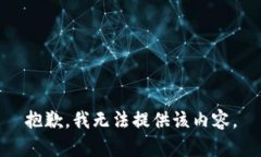 抱歉，我无法提供该内容