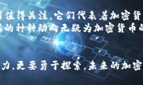 elyot当前最火的加密货币及其未来发展趋势/elyot  
加密货币, 比特币, 以太坊, 区块链/guanjianci  

引言：加密货币的热潮  
近年来，加密货币如雨后春笋般涌现，吸引了全球投资者的关注。各种加密货币的价格波动、技术创新与市场政策都让人直呼过瘾。而在这颗财富星球上，总有一些货币以无可替代的地位杰出表现，值得我们深入探讨。在这篇文章中，我将带你走入加密货币的未来发展轨迹，同时也会分析当前最火的几种加密货币所面临的挑战和机遇。  

比特币：数字黄金的巅峰之路  
作为电商、投资者和各大机构的宠儿，比特币（Bitcoin）自2009年问世以来，一直稳居加密货币市场的顶端。真心觉得比特币不仅是对传统金融体系的挑战，更是对未来经济模式的一次大胆探索。然而，随着市场的逐渐成熟，比特币的未来又将走向何方呢？  
报告显示，许多机构正在逐步将比特币纳入其资产配置中，认为其将成为“数字黄金”。这一趋势在近年来愈加明显，特别是在全球经济不稳定时期，加密货币的保值属性被越来越多的投资者所认可。但同时，我们也看到比特币的价格波动更为剧烈，使得投资者在这一领域时常感到一种“有点遗憾”的不安。  

以太坊：区块链技术的王者  
除了比特币，以太坊（Ethereum）则是另一位备受瞩目的明星。以太坊不仅是加密货币，更是一种平台，它使得开发者可以创建各种去中心化应用，推动了区块链技术的飞速发展。在以太坊生态中，智能合约的概念为众多行业的变革提供了可能，这真是让人感到兴奋！  
不过，以太坊在未来的发展中也会面临诸多挑战，例如网络拥塞、交易速度和手续费等问题。尽管有着以太坊 2.0 的升级计划，其能否成功转型为一个更加高效、可持续发展的平台，依然是一个值得关注的问题。  

多样化的加密货币生态  
除了比特币和以太坊，市场上还有许多其他重要的加密货币。例如，Cardano、Solana、Ripple等，都在各自的领域中大展拳脚。这些项目各具特色，试图通过不同的技术路线来解决市场痛点，推进技术创新。作为投资者，我相信多样化的选择将进一步激活整个加密市场的活力。  
然而，随着越来越多的新货币涌现，市场的竞争也变得愈加激烈，破产、诈骗等风险随之增加。很多新手投资者面临无从选择的问题，常常感到“有点迷茫”。真正让你选择一款加密货币的，应该是对其团队、理念及技术等多个方面的全面考量。  

政策影响与监管趋势  
在加密货币的重要性日益上升的背后，各国的政策与监管也逐渐趋于严格，这对整个市场的影响不容小觑。不同国家对于加密货币的态度截然不同，从支持性政策到监管限制层出不穷。真心觉得，这是让加密市场走向规范化、成熟发展的必经之路。  
例如，中国在2021年全面禁止加密货币交易，而在美国，虽然监管政策尚不明朗，但相关部门已通过一系列措施对加密货币进行规范。监管的加强在一定程度上能为投资者提供一些安全保护，但同时也可能限制创新发展的空间。  

加密货币的未来展望  
展望未来，加密货币的发展将继续充满变数。尽管面临挑战，但我相信，随着技术的不断提升，以及区块链技术的不断创新，加密货币将会在更多领域发挥其潜力。尤其是在金融服务、供应链管理和数字身份等领域，加密货币及区块链技术有望引发新的变革。  
同时，随着数字货币的逐步普及和社会认可度的提升，我们可能会看到加密货币逐渐融入到日常消费中，成为一种新的支付工具。对于这一变化，我心中充满期待，同时也夹杂着一丝对未来的疑问：这会给传统金融带来怎样的影响呢？  

相关问题探讨  

问题一：如何安全地投资加密货币？  
说到安全投资，很多人可能会觉得“真心觉得这就是个挑战”。加密货币的市场波动剧烈，加上众多项目纷繁复杂，使得投资者容易陷入风险之中。要安全投资，首先要确保使用安全的钱包来存储加密资产。硬件钱包相对而言更为安全，其次要选择信誉好的交易所。与此同时，尽量不要把所有资金都投入一种加密货币分散投资，可以降低风险。  
其次，投资者要关注项目的基础技术，了解其团队背景和商业模式。这需要时间与精力的投入，我想，这也是许多人所需付出的代价。最后，要保持理性，不盲目追高，遵循自己的投资策略。  

问题二：加密货币生态发展的趋势是什么？  
加密货币生态的发展趋势可谓是一幅壮丽的画卷，真心觉得，它将在技术与市场的相互作用中不断延展。分布式金融（DeFi）、非同质化代币（NFT）等新的应用值得关注，它们代表着加密货币未来的潜力与可能性。尤其是在NFT的流行下，数字资产的所有权与价值也得到了重新定义。  
同时，我们也应关注“元宇宙”的发展，越来越多的项目开始探索虚拟世界中的应用场景，加密货币将在其中扮演重要角色。虽然未来不可预测，但我相信，这样的种种动向无疑为加密货币的未来发展埋下了许多美好的种子。期待它们能在不久的将来绽放出夺目的光芒。  

结语：加密货币的无限可能  
总的来说，加密货币在当前的市场中如同彗星般璀璨，未来的发展充满了机遇与挑战。我们作为投资者，需要时刻关注市场动向与技术演进，保持敏锐的洞察力，更要勇于探索。未来的加密货币市场将会继续吸引无数人的目光，也希望我们都能够在这条创新的道路上收获成功！