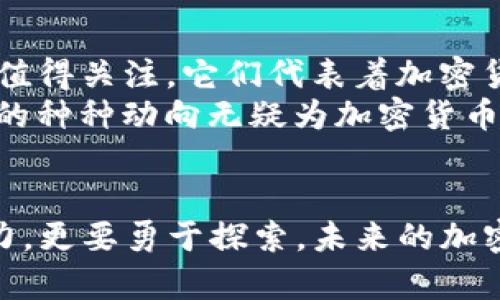 elyot当前最火的加密货币及其未来发展趋势/elyot  
加密货币, 比特币, 以太坊, 区块链/guanjianci  

引言：加密货币的热潮  
近年来，加密货币如雨后春笋般涌现，吸引了全球投资者的关注。各种加密货币的价格波动、技术创新与市场政策都让人直呼过瘾。而在这颗财富星球上，总有一些货币以无可替代的地位杰出表现，值得我们深入探讨。在这篇文章中，我将带你走入加密货币的未来发展轨迹，同时也会分析当前最火的几种加密货币所面临的挑战和机遇。  

比特币：数字黄金的巅峰之路  
作为电商、投资者和各大机构的宠儿，比特币（Bitcoin）自2009年问世以来，一直稳居加密货币市场的顶端。真心觉得比特币不仅是对传统金融体系的挑战，更是对未来经济模式的一次大胆探索。然而，随着市场的逐渐成熟，比特币的未来又将走向何方呢？  
报告显示，许多机构正在逐步将比特币纳入其资产配置中，认为其将成为“数字黄金”。这一趋势在近年来愈加明显，特别是在全球经济不稳定时期，加密货币的保值属性被越来越多的投资者所认可。但同时，我们也看到比特币的价格波动更为剧烈，使得投资者在这一领域时常感到一种“有点遗憾”的不安。  

以太坊：区块链技术的王者  
除了比特币，以太坊（Ethereum）则是另一位备受瞩目的明星。以太坊不仅是加密货币，更是一种平台，它使得开发者可以创建各种去中心化应用，推动了区块链技术的飞速发展。在以太坊生态中，智能合约的概念为众多行业的变革提供了可能，这真是让人感到兴奋！  
不过，以太坊在未来的发展中也会面临诸多挑战，例如网络拥塞、交易速度和手续费等问题。尽管有着以太坊 2.0 的升级计划，其能否成功转型为一个更加高效、可持续发展的平台，依然是一个值得关注的问题。  

多样化的加密货币生态  
除了比特币和以太坊，市场上还有许多其他重要的加密货币。例如，Cardano、Solana、Ripple等，都在各自的领域中大展拳脚。这些项目各具特色，试图通过不同的技术路线来解决市场痛点，推进技术创新。作为投资者，我相信多样化的选择将进一步激活整个加密市场的活力。  
然而，随着越来越多的新货币涌现，市场的竞争也变得愈加激烈，破产、诈骗等风险随之增加。很多新手投资者面临无从选择的问题，常常感到“有点迷茫”。真正让你选择一款加密货币的，应该是对其团队、理念及技术等多个方面的全面考量。  

政策影响与监管趋势  
在加密货币的重要性日益上升的背后，各国的政策与监管也逐渐趋于严格，这对整个市场的影响不容小觑。不同国家对于加密货币的态度截然不同，从支持性政策到监管限制层出不穷。真心觉得，这是让加密市场走向规范化、成熟发展的必经之路。  
例如，中国在2021年全面禁止加密货币交易，而在美国，虽然监管政策尚不明朗，但相关部门已通过一系列措施对加密货币进行规范。监管的加强在一定程度上能为投资者提供一些安全保护，但同时也可能限制创新发展的空间。  

加密货币的未来展望  
展望未来，加密货币的发展将继续充满变数。尽管面临挑战，但我相信，随着技术的不断提升，以及区块链技术的不断创新，加密货币将会在更多领域发挥其潜力。尤其是在金融服务、供应链管理和数字身份等领域，加密货币及区块链技术有望引发新的变革。  
同时，随着数字货币的逐步普及和社会认可度的提升，我们可能会看到加密货币逐渐融入到日常消费中，成为一种新的支付工具。对于这一变化，我心中充满期待，同时也夹杂着一丝对未来的疑问：这会给传统金融带来怎样的影响呢？  

相关问题探讨  

问题一：如何安全地投资加密货币？  
说到安全投资，很多人可能会觉得“真心觉得这就是个挑战”。加密货币的市场波动剧烈，加上众多项目纷繁复杂，使得投资者容易陷入风险之中。要安全投资，首先要确保使用安全的钱包来存储加密资产。硬件钱包相对而言更为安全，其次要选择信誉好的交易所。与此同时，尽量不要把所有资金都投入一种加密货币分散投资，可以降低风险。  
其次，投资者要关注项目的基础技术，了解其团队背景和商业模式。这需要时间与精力的投入，我想，这也是许多人所需付出的代价。最后，要保持理性，不盲目追高，遵循自己的投资策略。  

问题二：加密货币生态发展的趋势是什么？  
加密货币生态的发展趋势可谓是一幅壮丽的画卷，真心觉得，它将在技术与市场的相互作用中不断延展。分布式金融（DeFi）、非同质化代币（NFT）等新的应用值得关注，它们代表着加密货币未来的潜力与可能性。尤其是在NFT的流行下，数字资产的所有权与价值也得到了重新定义。  
同时，我们也应关注“元宇宙”的发展，越来越多的项目开始探索虚拟世界中的应用场景，加密货币将在其中扮演重要角色。虽然未来不可预测，但我相信，这样的种种动向无疑为加密货币的未来发展埋下了许多美好的种子。期待它们能在不久的将来绽放出夺目的光芒。  

结语：加密货币的无限可能  
总的来说，加密货币在当前的市场中如同彗星般璀璨，未来的发展充满了机遇与挑战。我们作为投资者，需要时刻关注市场动向与技术演进，保持敏锐的洞察力，更要勇于探索。未来的加密货币市场将会继续吸引无数人的目光，也希望我们都能够在这条创新的道路上收获成功！