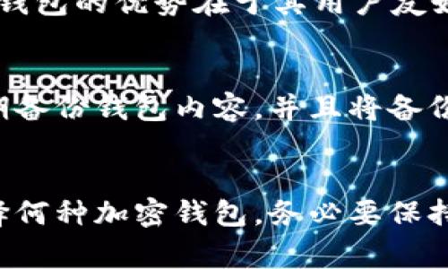 要判断TP钱包（TP Wallet）是真还是假，可以通过以下几个步骤来进行识别和验证。TP钱包是一种加密货币钱包，主要用于存储和交易加密资产，所以确保其真实性非常重要。以下是一些有效的判断方法：

### 1. 官方渠道验证
首先，最直接的方法是通过TP钱包的官方网站或官方社交媒体渠道来验证钱包的真实性。确保您下载钱包的来源是官方的，不要从第三方网站或不明链接下载。
访问官网后，通常可以找到下载链接、钱包的使用说明以及其他重要信息。如果网站提供的链接与您下载的地址相符，那么这个钱包的真实性就更有保障。

### 2. 检查数字签名
TP钱包通常会提供其软件的数字签名，您可以通过一些工具来验证这个签名是否与官方提供的相符。数字签名是一种确保软件在传输过程中没有被篡改的有效方式。如果您下载的钱包没有数字签名或者签名验证不通过，您需要提高警惕。

### 3. 用户评价和社区反馈
在加密货币社区中，从其他用户的反馈和评价也可以判断TP钱包的真实性。您可以在各大加密货币论坛、社交媒体平台（如Twitter、Reddit等）上查找用户评论，看看其他人对TP钱包的使用体验和评价。一般来说，负面反馈与关于安全性的问题可能意味着钱包的可靠性不足。

### 4. 官方支持和更新频率
一个可信赖的钱包通常会有积极的官方支持和定期更新。您可以关注TP钱包的更新日志，看看它们是否定期修复bug，提升安全性与用户体验。如果一个钱包长时间没有更新，可能需要考虑其安全性和真实性。

### 5. 安全性功能
优质的钱包会有多种安全性功能，例如双重身份验证（2FA）、备份选项、加密存储等。这些功能会让用户在使用钱包时更加安心。如果一个钱包在安全性选项上显得薄弱，可能是一个危险的信号。

### 6. 没有过高的承诺
最后，任何声称能提供过高回报或“保证盈利”的钱包都值得怀疑。市场是充满波动性的，任何承诺稳定收益的钱包都可能是骗局。

## 所以，您应该如何选择一个靠谱的TP钱包呢？
选择一个好的TP钱包不仅仅是关于它的功能性，更多是安全性和信誉的保证。在选择之前，真的建议大家要多做一些调查和研究，确保你的资产能得到充分的保护。

## 可能相关问题

### 1. TP钱包有什么主要功能？
TP钱包主要功能包括：存储、发送和接收加密货币，还有Token的管理功能。许多钱包都支持汇率转换、市场查询和实时交易，但TP钱包的优势在于其用户友好的界面设计以及高效的交易处理能力。

### 2. 如何提高TP钱包的安全性？
用户可以通过设置复杂的密码、启用双重身份验证、定期更新软件、避免使用公共Wi-Fi等方式来提高TP钱包的安全性。此外，定期备份钱包内容，并且将备份文件保存在安全的位置，也是非常重要的。

### 结束语
虽然判断TP钱包的真实性并不是一件容易的事情，但只要遵循以上的步骤，用户就能够更有效地保护自己的资产。同样，不管选择何种加密钱包，务必要保持警惕，保护好自己的财产。真心希望每一位加密货币爱好者都能找到适合自己的、安全的钱包，享受数字货币带来的便利与乐趣！