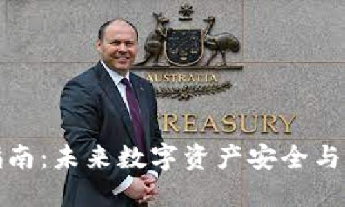 TP钱包转移指南：未来数字资产安全与管理的新趋势