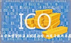 西方加密货币未来发展趋