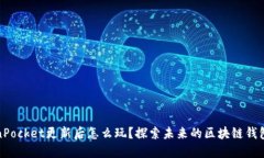 TokenPocket更新后怎么玩？探