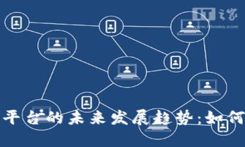 尼日利亚加密货币平台的未来发展趋势：如何引领非洲数字经济