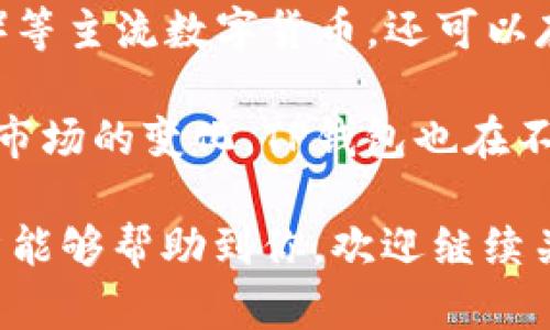 TP钱包（TokenPocket）是一款流行的多链数字资产钱包，支持以太坊、EOS、波场等多种主流区块链资产的存储、管理和交易。如果你是新手用户，可能会比较困惑，想知道“TP钱包在哪激活”。下面，我将为你详细解答，并分享一些关于TP钱包的使用与安全性等相关内容。

一、TP钱包激活的步骤
首先，请确保你已经下载并安装了TP钱包应用。无论是Android还是iOS系统，用户都可以在各大应用商店中找到它。

1. **下载并安装**：在手机应用商店搜索“TP钱包”并下载安装。安装完成后，打开钱包应用。

2. **创建或导入钱包**：打开TP钱包后，会看到“创建钱包”和“导入钱包”的选项。如果你是新用户，可以选择“创建钱包”，根据提示设置密码并备份助记词。而如果你已经有钱包，可以选择“导入钱包”，输入助记词或私钥进行恢复。

3. **完成激活**：你在创建或导入钱包过程中，钱包会自动完成激活。当你成功设置钱包密码并备份好助记词后，TP钱包就会被激活。此时，你可以开始使用TP钱包管理你的数字资产了。

二、TP钱包激活后的使用基础
激活TP钱包后，你可以利用钱包进行资产的接受与转账。不妨了解以下几种基本功能。

1. **接收数字资产**：在TP钱包的主界面，你会看到“接收”按钮，点击后会显示你的收款地址。你可以将这个地址分享给朋友，或者在其他平台上转账的时候使用该地址。

2. **发送数字资产**：相应地，如果你需要发送数字资产，只需点击“发送”按钮，输入对方的地址和转账数量，然后确认即可。

3. **查看资产和交易记录**：TP钱包提供了清晰的界面，用户可以随时查看自己的资产情况及历史交易记录，了解每一笔收支情况。

三、如何保障TP钱包的安全
安全问题是每一个数字资产用户都十分关注的话题，TP钱包亦不例外。以下是一些保障钱包安全的建议：

1. **保管好助记词和私钥**：助记词和私钥是你对钱包的唯一控制权。请务必将其备份在安全、隐秘的地方，切勿分享给他人。

2. **定期更改密码**：为了增强安全性，建议定期更改钱包密码，避免因密码泄露而导致经济损失。

3. **使用多重签名**：如果你打算在交易中使用较大的资金，考虑启用多重签名功能，可以增加账户的安全性，降低风险。

四、TP钱包的未来发展与趋势
数字货币的普及让越来越多的人加入到区块链的世界中，而TP钱包作为一个多功能钱包，也在不断发展壮大。未来，我们可以预期一系列的趋势：

1. **功能多样化**：TP钱包将不断推出更多实用功能，比如集成DeFi（去中心化金融）、NFT（非同质化代币）等模块，方便用户进行资产管理。

2. **用户体验**：为了满足用户不断增长的需求，TP钱包可能会对界面进行更多，提升用户的操作效率和体验感。

3. **更好的安全性保障**：随着黑客攻击事件的增多，TP钱包也在不断提升其安全防护措施，以确保用户资产的安全。

相关问题探讨
问题一：TP钱包的使用安全吗？
这或许是许多用户最关心的问题之一。TP钱包本身作为一个非托管钱包，意味着用户对其私钥和助记词负责。因此，只有用户自己才可以完全掌控资产，这在很大程度上增强了安全性，但同时也带来了风险。

真心觉得，使用任何数字钱包都需要用户保持高度的警惕性。在使用TP钱包的过程中，我们需要关注一些常见的安全隐患，比如诈骗、网络钓鱼网站等。建议用户在访问TP钱包的官方网站和社交媒体时，确保地址的真实性，以防止上当受骗。

问题二：TP钱包能支持哪些数字货币？
TP钱包是一个多链钱包，对于数字资产的支持极其广泛。用户不仅可以存储常见的以太坊（ETH）、比特币（BTC）、波卡（DOT）等主流数字货币，还可以存储各类ERC20、TRC20代币。近年来，随着DeFi和NFT的崛起，TP钱包也开始支持这些新兴资产，方便用户进行交易和管理。

有点遗憾的是，市面上有些钱包只支持某一类或少数几种资产，但TP钱包的多链支持使其能够迎合不同用户的需求，随着市场的变化，TP钱包也在不断升级和扩展支持的资产类型。

综上所述，TP钱包的激活过程简单快捷，用户在使用过程中也应当关注安全性，并紧跟数字资产发展的趋势。希望这篇文章能够帮助到你，欢迎继续关注更多关于数字资产和区块链的内容！