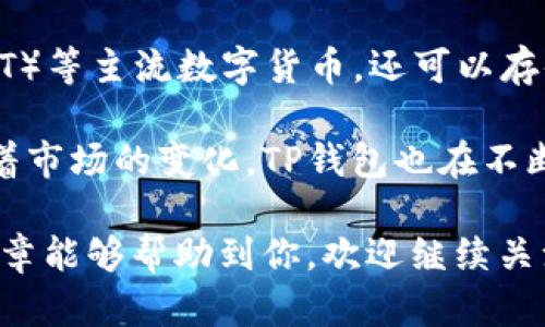 TP钱包（TokenPocket）是一款流行的多链数字资产钱包，支持以太坊、EOS、波场等多种主流区块链资产的存储、管理和交易。如果你是新手用户，可能会比较困惑，想知道“TP钱包在哪激活”。下面，我将为你详细解答，并分享一些关于TP钱包的使用与安全性等相关内容。

一、TP钱包激活的步骤
首先，请确保你已经下载并安装了TP钱包应用。无论是Android还是iOS系统，用户都可以在各大应用商店中找到它。

1. **下载并安装**：在手机应用商店搜索“TP钱包”并下载安装。安装完成后，打开钱包应用。

2. **创建或导入钱包**：打开TP钱包后，会看到“创建钱包”和“导入钱包”的选项。如果你是新用户，可以选择“创建钱包”，根据提示设置密码并备份助记词。而如果你已经有钱包，可以选择“导入钱包”，输入助记词或私钥进行恢复。

3. **完成激活**：你在创建或导入钱包过程中，钱包会自动完成激活。当你成功设置钱包密码并备份好助记词后，TP钱包就会被激活。此时，你可以开始使用TP钱包管理你的数字资产了。

二、TP钱包激活后的使用基础
激活TP钱包后，你可以利用钱包进行资产的接受与转账。不妨了解以下几种基本功能。

1. **接收数字资产**：在TP钱包的主界面，你会看到“接收”按钮，点击后会显示你的收款地址。你可以将这个地址分享给朋友，或者在其他平台上转账的时候使用该地址。

2. **发送数字资产**：相应地，如果你需要发送数字资产，只需点击“发送”按钮，输入对方的地址和转账数量，然后确认即可。

3. **查看资产和交易记录**：TP钱包提供了清晰的界面，用户可以随时查看自己的资产情况及历史交易记录，了解每一笔收支情况。

三、如何保障TP钱包的安全
安全问题是每一个数字资产用户都十分关注的话题，TP钱包亦不例外。以下是一些保障钱包安全的建议：

1. **保管好助记词和私钥**：助记词和私钥是你对钱包的唯一控制权。请务必将其备份在安全、隐秘的地方，切勿分享给他人。

2. **定期更改密码**：为了增强安全性，建议定期更改钱包密码，避免因密码泄露而导致经济损失。

3. **使用多重签名**：如果你打算在交易中使用较大的资金，考虑启用多重签名功能，可以增加账户的安全性，降低风险。

四、TP钱包的未来发展与趋势
数字货币的普及让越来越多的人加入到区块链的世界中，而TP钱包作为一个多功能钱包，也在不断发展壮大。未来，我们可以预期一系列的趋势：

1. **功能多样化**：TP钱包将不断推出更多实用功能，比如集成DeFi（去中心化金融）、NFT（非同质化代币）等模块，方便用户进行资产管理。

2. **用户体验**：为了满足用户不断增长的需求，TP钱包可能会对界面进行更多，提升用户的操作效率和体验感。

3. **更好的安全性保障**：随着黑客攻击事件的增多，TP钱包也在不断提升其安全防护措施，以确保用户资产的安全。

相关问题探讨
问题一：TP钱包的使用安全吗？
这或许是许多用户最关心的问题之一。TP钱包本身作为一个非托管钱包，意味着用户对其私钥和助记词负责。因此，只有用户自己才可以完全掌控资产，这在很大程度上增强了安全性，但同时也带来了风险。

真心觉得，使用任何数字钱包都需要用户保持高度的警惕性。在使用TP钱包的过程中，我们需要关注一些常见的安全隐患，比如诈骗、网络钓鱼网站等。建议用户在访问TP钱包的官方网站和社交媒体时，确保地址的真实性，以防止上当受骗。

问题二：TP钱包能支持哪些数字货币？
TP钱包是一个多链钱包，对于数字资产的支持极其广泛。用户不仅可以存储常见的以太坊（ETH）、比特币（BTC）、波卡（DOT）等主流数字货币，还可以存储各类ERC20、TRC20代币。近年来，随着DeFi和NFT的崛起，TP钱包也开始支持这些新兴资产，方便用户进行交易和管理。

有点遗憾的是，市面上有些钱包只支持某一类或少数几种资产，但TP钱包的多链支持使其能够迎合不同用户的需求，随着市场的变化，TP钱包也在不断升级和扩展支持的资产类型。

综上所述，TP钱包的激活过程简单快捷，用户在使用过程中也应当关注安全性，并紧跟数字资产发展的趋势。希望这篇文章能够帮助到你，欢迎继续关注更多关于数字资产和区块链的内容！