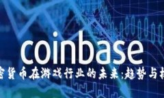 加密货币在游戏行业的未