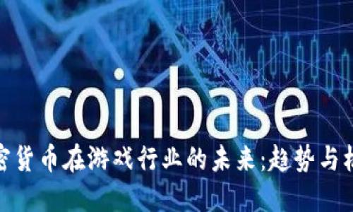 加密货币在游戏行业的未来：趋势与机会