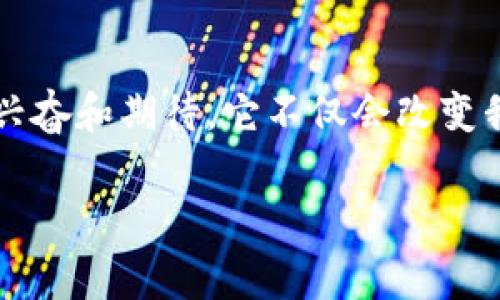 diaoti加密货币与消费软件的未来发展趋势: 如何影响我们的生活和商业模式/diaoti  
加密货币, 消费软件, 数字支付, 区块链/guanjianci  

引言  
在当今这个数字化的时代，加密货币和消费软件的结合正在悄然改变着我们的生活方式和商业模式。很多人对加密货币这项技术仍然感到陌生或不太了解，但只要你认真看一下当下的趋势，就会发现它正在成为我们日常消费的重要组成部分。真心觉得，了解这个趋势不仅是前沿科技的探索，更是我们适应未来生活的一种必要准备。  

加密货币的基础  
加密货币是以密码学原理为基础，确保交易安全及控制新单位生成的数字货币。比特币是最早的加密货币，它开创了全新的金融生态。然而，加密货币的世界并不仅限于比特币。当今市场上已经出现了成千上万个不同种类的加密货币，如以太坊、瑞波币等。这些数字资产在核心技术上虽然有所不同，但都依赖于区块链技术，使得交易变得去中心化、透明且安全。  

消费软件简介  
消费软件，顾名思义，是为消费者提供便捷服务的软件，这包括网购平台、支付工具、消费管理应用等。就如同我们常用的支付宝、微信支付等，这些消费软件不断提升用户体验，让交易变得简单。近年来，随着移动互联网的发展，消费者的消费习惯也逐渐向数字化和便捷化转变，而消费软件正是这一转变的助推器。  

加密货币如何推动消费软件的进步  
随着加密货币的逐渐普及，许多企业开始将其纳入自家的消费软件中。这种结合不仅仅是增加一种支付方式，而是整个消费生态的转变。例如，一些零售商已经开始接受比特币作为付款方式，而一些金融科技公司更是直接推出了以加密货币为核心的消费应用。这样做的趋势常常是为了：提升支付的安全性、降低交易手续费、增强消费者的信任感等。  

消费者的接受度  
当然，消费者对加密货币的接受度也是一个重要因素。一方面，许多人对加密货币的波动性和安全性持谨慎态度，毕竟，投资加密货币的风险很大；另一方面，随着消费者对加密货币知识的增多，尤其是在年轻人群体里，越来越多的人开始尝试用加密货币进行消费。实际上，我有时候也惊讶于身边朋友们对比特币的浓厚兴趣，那种新鲜感和追逐潮流的心态总是让人觉得社会在进步。  

加密货币与消费软件的结合趋势  
展望未来，加密货币与消费软件的结合将愈发紧密。你可以预测到的最显著变化之一就是以加密货币为主的数字支付工具将会大幅增加。逐渐地，消费者能够在更多的商家和平台上使用加密货币来完成交易。而支付过程中的用户体验也会随着技术进步不断提升，例如利用区块链技术，支付可以实现几乎零手续费的理想状态。  

行业中的创新与挑战  
然而，挑战也无处不在。在监管法规尚不完善的情况下，很多企业在采用这种新技术时难免会遇到法律风险。更何况，消费者对于加密货币的理解和信任仍然处于不断提升的阶段。企业需要克服的不仅是技术难题，更要应对教育市场、增强用户信任这样的挑战。我总觉得，这样的困难使得整个行业更显得充满朝气，而这些也正是推动行业创新的动力所在。  

可能相关问题  
h4问题一：加密货币会成为主流支付方式吗？/h4  
就目前来看，加密货币是否能成为主流支付方式，取决于多个因素。首先是法规的完善，政府和机构在如何监管加密货币方面需要有更清晰的指引。其次是消费者的使用习惯和技术的成熟度。如果能够解决这些问题，加密货币无疑会在未来支付市场中占有一席之地。然而，对于很多消费者来说，直接用加密货币支付可能还是一个新鲜感十足但又不够成熟的选择。  

h4问题二：如何教育消费者理解加密货币与消费软件之间的关系？/h4  
教育消费者理解加密货币与消费软件之间的关系是一项长期、艰巨的任务。企业可以通过内容营销、用户教育、线上课程等多种方式提升消费者的知识水平。此外，结合成功案例，展示如何使用加密货币进行消费的方便和安全，能够有效激发消费者的兴趣。我常常想，如果我们能把加密货币与日常生活中的小细节结合起来，或许消费者会更容易接受并享受这种新形式的支付方式。  

总结  
总的来说，加密货币与消费软件的发展息息相关，它们的未来交织在一起，正影响着我们的日常生活和商业运作。尽管未来充满挑战和不确定性，但我依然对这种技术的进步感到兴奋和期待。它不仅会改变我们交易的方式，更可能塑造出全新的经济形态。如果你也有这种感觉，不妨从现在开始关注这个领域，展望未来，或许能找到更多的商机与可能性。  

通过以上的探讨，希望能够为你提供对加密货币与消费软件关系的深入理解与思考。未来是属于创新与变革的，让我们共同期待这一切的到来！