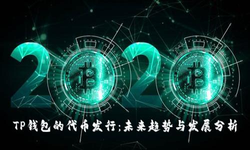 TP钱包的代币发行：未来趋势与发展分析