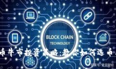 2024年加密货币牛市投资策