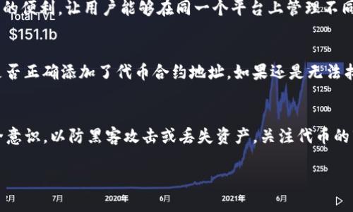 要了解TP钱包购买的代币在哪里，首先需要了解TP钱包的基本操作流程。TP钱包（TokenPocket）是一个去中心化的数字资产管理钱包，广泛应用于多个区块链网络，尤其是在管理各种加密货币和代币方面表现出色。

TP钱包的代币管理
在TP钱包中购买代币后，用户可以在钱包的资产界面中找到相关的信息。每当用户通过TP钱包进行代币的购买或接收，TP钱包会自动将该代币添加到钱包地址中。


如何查看已购买的代币
首先，打开TP钱包应用程序，并确保您已登录您的钱包账户。随后，您可以在主界面的“资产”或“钱包”选项中查看您的数字资产列表。所有您购买的代币都会在此列出。

点击任何代币，用户可以查看该代币的详细信息，包括余额、价格、交易记录等信息。需要注意的是，有些代币可能没有自动显示在列表中，用户可能需要手动添加。

如何手动添加代币
如果您在钱包中没有找到您购买的代币，您可以通过以下步骤手动添加:
ul
    li点击钱包主界面中的“添加代币”或“管理代币”选项。/li
    li输入代币的合约地址。您可以在代币的官方网站或者在相关的社区找到这个地址。/li
    li确认添加后，您的代币将会出现在钱包的资产列表中。/li
/ul

防止丢失代币的措施
为了确保您的代币安全，用户应保持良好的安全习惯。例如：
ul
    li定期备份您的钱包助记词或私钥，以防丢失。/li
    li开启钱包的双重认证功能，以增加额外的安全层。/li
    li小心钓鱼网站和不明链接，避免泄露私钥或助记词。/li
/ul

TP钱包的支持网络与代币种类
TP钱包支持多种主流区块链网络，如以太坊、波场、EOS等。这意味着用户可以在同一个钱包中管理多个网络的代币。每个网络的代币都有其特定的属性和用处，用户在购买和使用这些代币时，应了解其背后的项目和技术。

常见问题解答

h4问题一: TP钱包支持哪些代币类型？/h4
有些用户在开始使用TP钱包前，可能会对支持的代币类型产生疑问。TP钱包支持多种类型的代币，包括ERC20、TRC20等。这为用户提供了极大的便利，让用户能够在同一个平台上管理不同资产。而从用户的角度来说，这无疑是一种非常理想的选择。

h4问题二: 如果我购买的代币不在TP钱包中显示怎么办？/h4
这是个相对常见的问题，很多朋友也许在购得某个新兴代币后，会感到有些遗憾，因为无法马上在钱包中找到。此时，建议您仔细检查一下您是否正确添加了代币合约地址。如果还是无法找到，您也可以获得社区的帮助，或者联系TP钱包的客服。真心觉得，信息的透明与及时回应是增强用户体验的重要因素。

总结
总的来说，TP钱包为用户提供了一个便捷的数字资产管理平台，让广大用户能轻松购买、管理和存储多种代币。在使用过程中，一定要保持安全意识，以防黑客攻击或丢失资产。关注代币的市场动态，也能让我们更好地把握投资机会。在这个快速发展的加密世界中，愿每位用户都能找到适合自己的投资方式，实现资产的保值增值。

通过上述内容的解读与拓展，希望能为您在使用TP钱包的过程中提供一些帮助与指导！