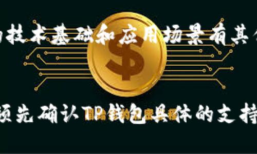 t p钱包能放ass吗/t p钱包能放ass吗  
TP钱包, ASS代币, 数字货币, 加密钱包/guanjianci  

TP钱包简介
随着数字货币的普及，各种加密钱包纷纷涌现。TP钱包便是其中的一种，它不仅支持多种主流货币，还加入了许多用户友好的功能，让数字资产的管理变得更加便捷。TP钱包以其良好的用户体验，受到许多数字货币投资者的青睐。

ASS代币概述
ASS代币，是一种基于区块链技术的资产，近年来受到了越来越多投资者的关注。它是一种具有去中心化特性的代币，旨在为用户提供安全的交易环境和良好的流动性。了解ASS代币，将有助于我们更好地掌握未来投资的趋势。

TP钱包是否能存放ASS代币
其实现实情况是，TP钱包作为一种多功能钱包，可以存放多种加密资产。然而，能否存储ASS代币主要取决于TP钱包的支持情况。在大部分情况下，如果钱包支持ERC-20代币，那么ASS代币就能够被存放在TP钱包中。要确认这一点，用户需要查看TP钱包的官方说明或直接在钱包内进行资产导入。

ASS代币的未来发展趋势
ASS代币未来的走势将会受到多个因素的影响，包括市场需求、技术进步，以及政策法规的变动。随着去中心化金融（DeFi）和区块链技术的不断成熟，ASS代币的应用场景也将越来越广泛。未来，越来越多的商家将接受ASS代币作为支付手段，这给持有者带来了新的机会和挑战。

如何安全地使用TP钱包存放ASS代币
在进行任何数字资产交易时，安全性永远是用户需要关注的重点。在使用TP钱包存放ASS代币时，用户应采取一些基本的安全措施，例如设定强密码、开通双重认证、定期备份钱包信息等。这样才能最大限度地保护自己的资产安全。

可能相关的问题
h41. TP钱包的安全性如何？/h4
TP钱包的安全性是许多用户在选择钱包时最为关心的一个问题。总的来说，TP钱包为用户提供了多重加密保护，但任何数字资产的安全都离不开用户自己的注意。真心觉得，用户在使用任何钱包时，都应该认真阅读安全指南，了解最佳实践，确保自身资产安全。

h42. ASS代币的投资价值如何？/h4
投资数字货币总是伴随着风险，ASS代币也不例外。有点遗憾的是，很多人对这些新兴代币的认识仍旧停留在表面，未能深入探讨其实际应用及潜在价值。尽管ASS代币的技术基础和应用场景有其优势，但吓人的波动性也令人心生忧虑。建议投资者在做出投资决策前，必须对项目进行充分的研究和了解，不要盲目跟风。

总结
在逐步深入数字化时代的今天，加密钱包的使用愈发普遍，而TP钱包则是众多钱包中的一种便捷选择。对于ASS代币是否能够放在TP钱包中，答案是有可能的，但用户必须先确认TP钱包具体的支持情况。对于投资者来说，了解ASS代币的发展和研究相关的市场趋势，将是未来做好投资的关键。希望每一个数字资产的持有者都能够合理规划，安全地守护自己的财富。