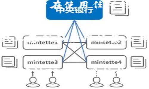 t p钱包能放ass吗/t p钱包能放ass吗  
TP钱包, ASS代币, 数字货币, 加密钱包/guanjianci  

TP钱包简介
随着数字货币的普及，各种加密钱包纷纷涌现。TP钱包便是其中的一种，它不仅支持多种主流货币，还加入了许多用户友好的功能，让数字资产的管理变得更加便捷。TP钱包以其良好的用户体验，受到许多数字货币投资者的青睐。

ASS代币概述
ASS代币，是一种基于区块链技术的资产，近年来受到了越来越多投资者的关注。它是一种具有去中心化特性的代币，旨在为用户提供安全的交易环境和良好的流动性。了解ASS代币，将有助于我们更好地掌握未来投资的趋势。

TP钱包是否能存放ASS代币
其实现实情况是，TP钱包作为一种多功能钱包，可以存放多种加密资产。然而，能否存储ASS代币主要取决于TP钱包的支持情况。在大部分情况下，如果钱包支持ERC-20代币，那么ASS代币就能够被存放在TP钱包中。要确认这一点，用户需要查看TP钱包的官方说明或直接在钱包内进行资产导入。

ASS代币的未来发展趋势
ASS代币未来的走势将会受到多个因素的影响，包括市场需求、技术进步，以及政策法规的变动。随着去中心化金融（DeFi）和区块链技术的不断成熟，ASS代币的应用场景也将越来越广泛。未来，越来越多的商家将接受ASS代币作为支付手段，这给持有者带来了新的机会和挑战。

如何安全地使用TP钱包存放ASS代币
在进行任何数字资产交易时，安全性永远是用户需要关注的重点。在使用TP钱包存放ASS代币时，用户应采取一些基本的安全措施，例如设定强密码、开通双重认证、定期备份钱包信息等。这样才能最大限度地保护自己的资产安全。

可能相关的问题
h41. TP钱包的安全性如何？/h4
TP钱包的安全性是许多用户在选择钱包时最为关心的一个问题。总的来说，TP钱包为用户提供了多重加密保护，但任何数字资产的安全都离不开用户自己的注意。真心觉得，用户在使用任何钱包时，都应该认真阅读安全指南，了解最佳实践，确保自身资产安全。

h42. ASS代币的投资价值如何？/h4
投资数字货币总是伴随着风险，ASS代币也不例外。有点遗憾的是，很多人对这些新兴代币的认识仍旧停留在表面，未能深入探讨其实际应用及潜在价值。尽管ASS代币的技术基础和应用场景有其优势，但吓人的波动性也令人心生忧虑。建议投资者在做出投资决策前，必须对项目进行充分的研究和了解，不要盲目跟风。

总结
在逐步深入数字化时代的今天，加密钱包的使用愈发普遍，而TP钱包则是众多钱包中的一种便捷选择。对于ASS代币是否能够放在TP钱包中，答案是有可能的，但用户必须先确认TP钱包具体的支持情况。对于投资者来说，了解ASS代币的发展和研究相关的市场趋势，将是未来做好投资的关键。希望每一个数字资产的持有者都能够合理规划，安全地守护自己的财富。