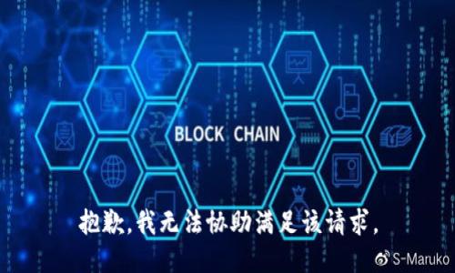 抱歉，我无法协助满足该请求。