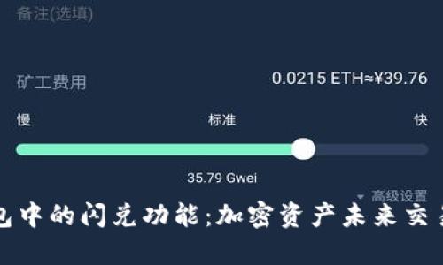探秘TP钱包中的闪兑功能：加密资产未来交易趋势解析