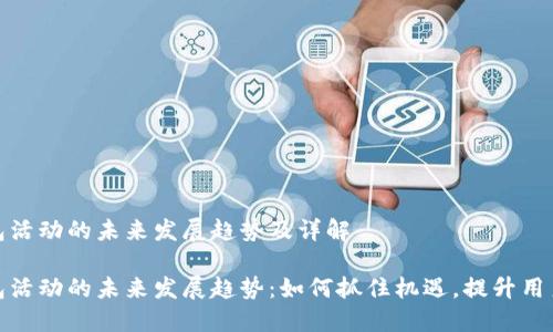 TP钱包活动的未来发展趋势及详解

TP钱包活动的未来发展趋势：如何抓住机遇，提升用户体验