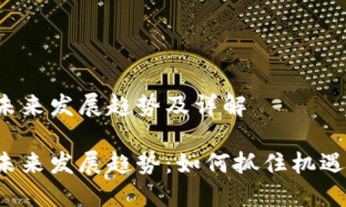 TP钱包活动的未来发展趋势及详解

TP钱包活动的未来发展趋势：如何抓住机遇，提升用户体验