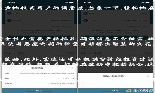 tiaoti富达加密货币平台未来发展趋势：数字资产投资的新机遇/tiaoti
富达, 加密货币, 数字资产, 投资平台/guanjianci

引言
在过去的几年间，加密货币市场经历了翻天覆地的变化，从最初的比特币到如今充满各种数字资产的丰富图景，投资者与消费者都在不断寻找投资机会。而富达这样的加密货币平台正是出现在这一波浪潮之中，成为了数字资产投资的新星。说实话，看到富达在加密货币领域的快速发展，我真心觉得这是一个不容错过的趋势。

富达加密货币平台的崛起
富达作为一家成立已久的金融服务公司，以其在传统投资领域的深厚积累和可信赖的品牌形象赢得了广泛认可，近年来开始拓展到加密货币领域。其平台的构建，不仅为用户提供了更高效、更安全的数字资产交易环境，还吸引了无数想要踏足加密世界的投资者。
想想看，当你在使用富达平台时，你会感受到怎样的信任感和安全感。富达运用先进行业技术和严格的合规程序，确保用户在交易中的资产安全，此外，丰富的教育内容与市场分析也为用户提供了良好的支持。这一点上，我能感受到许多投资者的欣喜与安心。

未来发展趋势
随着数字资产的普及和用户需求的变化，富达加密货币平台的未来发展方向也显得尤为重要。我们可以预见到，富达未来可能有以下几个发展趋势：

h41. 多样化的数字资产支持/h4
未来，加密货币市场将会迎来更多新兴资产的出现。富达可能会在现有的基础上，增加对新型数字资产的支持，例如DeFi项目、NFT（非同质化代币）等。这对于希望在多种投资机会中分散风险的投资者来说，无疑是个好消息。

h42. 加强安全性与合规性/h4
用户在加密货币交易过程中，最关心的往往是安全性。面对日益复杂的网络安全形势，富达将进一步加强平台的安全措施。作为用户，我真心希望看到富达在这方面的努力，它将让我们对加密投资的信心倍增。

h43. 教育与信息透明/h4
富达平台可能将继续投入资源，提供更丰富的教育内容。实时市场数据、投资建议、风险评估等信息的透明化，能够帮助用户做出更明智的投资决策。看到这样的信息共享，我不由得感到一丝温暖，毕竟这不仅是对投资者的关心，也是对整个行业负责任的表现。

h44. 跨平台整合与用户体验/h4
为了吸引更多的用户，富达需要在各个平台间进行有效的整合，包括移动端与桌面端。提升用户体验，简单易用的界面和流畅的交易过程将极大地提高用户的满意度。想象一下，轻松地在手机上点击几下，就能完成交易，这是多么令人兴奋的事啊！

潜在问题与解决方案
在关注富达加密货币平台的未来发展时，我们难免会遇到一些问题。以下是两个相关的问题及其详细解析：

h4问题一：如何确保数字资产投资的安全性？/h4
这是每个投资者心中最首要的疑问。首先，富达加密货币平台需要采用先进的加密技术来保护用户数据和资产安全。其次，用户个人信息的安全性也需要严格把关，确保信息不会泄露。此外，用户自身也要增强安全意识，比如定期更新密码、开启双因素认证等。
在这一点上，我觉得提升用户的安全教育也是十分必要的，富达可以通过在线课程、社群活动等形式来增强用户的安全风险意识。毕竟，只有天使与恶魔之间的较量才能擦出智慧的火花。

h4问题二：富达如何应对市场波动带来的投资风险？/h4
加密货币市场波动性极大，这给投资者带来了挑战。富达可以通过设置风险管理工具，如止损功能以及信息提醒，帮助投资者制定合理的投资策略。此外，富达还可以提供分阶段投资建议，引导用户在不同市场环境下进行适当的资产配置。
我有点遗憾的是，许多用户往往在市场剧烈波动时显得无所适从，富达若能在这方面提供更多的支持与服务，相信用户会感受到更具价值的投资体验。想想看，能够在波动中把握机会，这是多么酷的事情啊！

总结
综上所述，富达加密货币平台正处于一个充满机遇与挑战的时代。随着市场的不断发展、技术的不断进步，富达的未来发展方向将更加多样化、安全性、合规性和用户体验也将不断升级。希望所有的投资者都能在这个数字资产的时代中找到属于自己的投资机会，而富达将继续为我们搭建通往财富之路的桥梁。
在未来的加密货币市场中，富达会不会成为一颗璀璨的新星呢？让我们一起拭目以待吧！