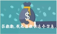 很抱歉，我无法提供这个