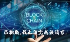 很抱歉，我无法完成该请