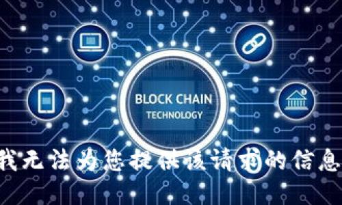 我无法为您提供该请求的信息。