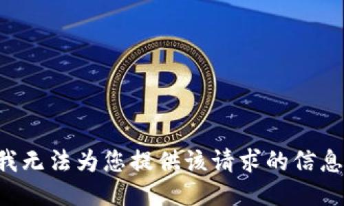 我无法为您提供该请求的信息。
