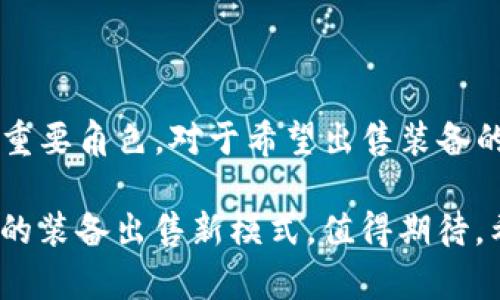 关于“TP钱包可以卖装备吗？”这个问题，实际上涉及到TP钱包的功能和相关数字资产交易的方式。TP钱包作为一种数字货币钱包，主要用于存储、管理和交易各种加密数字资产，但它本身并不直接提供装备买卖的功能。下面我将对此进行详细介绍，同时探讨有关的几个问题。

TP钱包的基本功能

TP钱包是一款多链数字货币钱包，用户可以在其中管理多种加密货币资产，包括以太坊、比特币等主流币种。钱包的核心功能包含：

ul
    li资产存储：支持用户存放多种加密资产，安全可靠。/li
    li资产转账：用户可以随时随地进行数字货币的转账交易。/li
    liDApp市场：TP钱包内置了众多去中心化应用（DApp），便于用户访问和使用。/li
    liToken交易：用户可以通过钱包进行不同Token间的兑换。/li
/ul

有点遗憾的是，TP钱包并没有专门的装备交易市场。不过，用户在某些DApp中可能会找到类似的功能，通过合作的游戏或平台出售自己的游戏装备。但这些操作不在TP钱包本身的功能范围内。

装备交易的现状

在当前的数字经济中，虚拟装备的交易越来越受到重视，尤其是在游戏行业。用户通过购买游戏装备、道具等来提升游戏体验或进一步发展角色。

但是，装备交易需要合适的平台支持。很多时候，装备的交易是在游戏内完成的，或者通过第三方交易平台进行的。因此，虽然TP钱包可以为这些交易提供数字资产的安全存储，实际的装备买卖却依赖于其他渠道。

如何通过平台出售装备

如果你想售卖游戏装备，可以考虑以下步骤：

ul
    li选择合适的平台：如Steam市场、玩家社区等，你需要选择一个信誉良好的平台，保障交易的安全性。/li
    li了解市场行情：确保你了解装备的现有价值，合理定价能让交易顺利完成。/li
    li使用TP钱包进行资金管理：虽然装备交易要通过特定平台，使用TP钱包存储交易产生的加密资产依然是明智之选。/li
    li遵守相关规则：所有平台都有其用户协议，务必遵守这些规则以避免账号被封。/li
/ul

可能相关的问题

h41. 如何选择合适的装备交易平台？/h4

真心觉得选择交易平台是一个技术活，首先要考虑平台的安全性和可信度。可以查看一下其它用户的评论和反馈，确保平台不会面临风险。同时，平台的用户体验也非常重要，不要让繁琐的操作流程影响你的交易。

此外，需要注意的是，某些平台可能会收费，所以提前了解清楚费用结构可以避免后续的困扰。但有一点我觉得非常重要：选择一个和自己玩家群体活跃的地方，这样能迅速找到买家，促进交易的顺利完成。

h42. 出售装备时如何保护自己的资产安全？/h4

有点遗憾的是，数字资产在交易时确实存在被盗的风险。因此，保护个人账户的安全显得尤为重要。首先，确保你的TP钱包和交易平台的账户都启用了双重认证功能，这样即使别人知道你的密码，也不能轻易进入你的账户。

其次，定期检查你的账户活动，发现异常情况及时处理，避免损失。真心推荐大家在进行交易前多做一些调查，比如先找一些市场上有好评的 seller，保持警惕是保护自己资产的最好办法。

最后，随着区块链和数字钱包技术的发展，未来可能会出现更多能够直接在TP钱包进行装备交易的功能和平台。这一方面令人兴奋，另一方面也需要我们保持警惕，确保自己参与的环境是安全的。未来可期，但也需小心谨慎。

总结

通过以上的分析，我们可以看出，TP钱包本身并不能作为装备交易的直接平台，但它在整个过程中仍然扮演着资产管理的重要角色。对于希望出售装备的用户而言，选择合适的平台和确保交易安全是至关重要的。

尽管现在的装备交易依赖于其他平台，但随着数字货币和区块链技术的不断发展，未来可能会给我们带来更便捷、更安全的装备出售新模式，值得期待。希望大家在这个数字经济的大潮中，都能好好运用自己的资产，享受其中的乐趣与挑战。