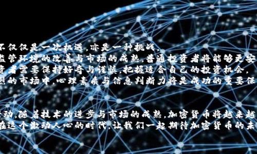 aliao微软在加密货币领域的未来发展趋势/aliao  
微软,加密货币,区块链,金融科技/guanjianci  

引言：加密货币的崛起与微软的角色  
近年来，加密货币已迅速崛起，成为全球金融体系中的重要一环。越来越多的人和企业开始关注这个新兴领域。在众多参与者中，微软作为科技巨头，无疑在加密货币的发展中扮演了极其重要的角色。  
看到像比特币、以太坊等数字货币的快速升值以及其作为资产配置的潜力，微软也在其战略中逐步引入了区块链技术与加密货币相关的功能。这不仅仅是顺应市场潮流，更是为了在未来的金融科技行业中占据一席之地。  

微软与加密货币的历史交集  
提到微软，许多人首先会到Windows操作系统和Office办公软件。但事实上，早在2014年，微软便已经开始接受比特币作为支付方式。这样的举动在当时引起了广泛关注，显然微软已经预见到了加密货币未来可能会扮演的角色。  
在随后的几年中，微软不断探索区块链技术的应用，并于2019年推出了Azure Blockchain Service。这项服务旨在帮助企业和开发人员轻松创建、管理和扩展区块链网络，为应用程序提供更加安全和透明的数据存储环境。这不仅是对技术的探索，更是微软在推动行业变革中的远见。  

加密货币的未来发展趋势  
随着区块链技术的不断成熟，加密货币也在不断发展。未来的趋势可能会包括但不限于以下几点：  
ul  
listrong合规性与监管标准的提升/strong：随着市场的扩大，各国政府对于加密货币的监管力度也将逐步增强，未来可能会制定更加明确的法规标准，以保护投资者和市场的稳定性。/li  
listrong激励机制的多样化/strong：随着区块链技术的演进，各种新的激励机制可能会出现，以促进参与者之间的合作和互动。/li  
listrong跨链技术的成熟/strong：未来各种不同区块链之间的协作将成为常态，跨链技术的成熟将促进更大范围内的资产流动和应用场景的扩展。/li  
listrong数字货币与传统金融的结合/strong：随着越来越多的机构投资者进入加密货币市场，数字货币与传统金融领域的结合将成为一种趋势。/li  
/ul  
这些趋势不仅影响着整个加密货币市场的走向，也为微软等技术公司提供了新的商机和挑战。  

微软在加密货币领域的优势与挑战  
作为全球知名的科技公司，微软在加密货币领域自然具备许多优势。  
ul  
listrong技术实力/strong：微软拥有强大的技术团队和丰富的研发经验，能够在区块链领域不断创新。/li  
listrong生态系统/strong：微软的云计算平台Azure为加密货币相关服务提供了可靠的基础设施。通过Azure，企业可以轻松接入区块链技术，减少了技术门槛。/li  
listrong品牌信誉/strong：作为国际知名品牌，微软的参与可以增强加密货币和区块链技术的公信力，从而吸引更多的用户和企业。/li  
/ul  
当然，挑战也是前所未有的。微软需要面对强大的竞争对手，如亚马逊、谷歌等科技巨头，以及各种新兴的区块链创业公司。市场的不确定性、技术的快速变化也是微软必须妥善应对的难题。  

可能的相关问题  
h4问题一：微软如何在加密货币市场中找到竞争优势？/h4  
真心觉得，微软已经认识到加密货币市场的潜力并努力在其中寻求立足之地。为了获得竞争优势，微软可以采取以下策略：  
ul  
listrong加强与金融机构的合作/strong：通过与传统金融机构的合作，微软能够利用其在支付、清算等领域的专业知识，帮助金融机构快速进入加密市场。/li  
listrong技术创新/strong：持续进行技术创新，开发更多更好的产品和服务，以适应快速变化的市场需求。微软在AI和云计算方面的优势可以与区块链结合，创造新的产品和服务。/li  
listrong开展教育与培训/strong：通过举办区块链和加密货币的研讨会、培训课程，提升市场对这些技术的认知，促进其更广泛的应用。/li  
/ul  
虽然挑战重重，但我相信，凭借其技术实力和市场敏锐度，微软一定能找到适合自己的道路，实现更大的突破。  

h4问题二：加密货币的未来对普通投资者意味着什么？/h4  
有点遗憾的是，许多普通投资者对加密货币仍然存在误解与顾虑。但随着市场的发展，我觉得这对普通投资者来说，不仅仅是一次机遇，亦是一种挑战。  
首先，投资者需要增强对加密货币的理解。它并不是一种短期投机的工具，而应该被视为一种长期投资的选择。随着监管环境的改善与市场的成熟，普通投资者将能够更安全地参与这一市场。  
其次，加密货币的多样性也是值得关注的。除了比特币和以太坊以外，许多新兴的项目和代币正在进入市场。普通投资者需要保持好奇与谨慎，把握适合自己的投资机会。  
最重要的是，普通投资者在进入加密货币市场时，应始终保持理智与冷静，做到风险可控。因为在一个波动性如此剧烈的市场中，心理素质与信息判断力将是成功的重要保障。  

结论：拥抱未来的加密货币与技术变革  
综上所述，加密货币作为一种新兴的金融工具，未来的发展潜力巨大，而微软在这个领域也展现出了积极的态度和行动。随着技术的进步与市场的成熟，加密货币将越来越多地融入我们的日常生活和经济活动中。  
毫无疑问，微软的参与与创新将为整个行业带来新的动力，而普通投资者也需要关注这一变革，抓住历史性的机会。在这个激动人心的时代，让我们一起期待加密货币的未来发展，仿佛眼前已经呈现出了一幅璀璨的蓝图！  
以上内容希望能帮助您更好地理解微软在加密货币领域的发展趋势。如果您有更多问题，欢迎与我交流！