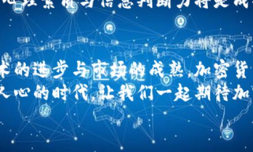 aliao微软在加密货币领域的未来发展趋势/aliao  
微软,加密货币,区块链,金融科技/guanjianci  

引言：加密货币的崛起与微软的角色  
近年来，加密货币已迅速崛起，成为全球金融体系中的重要一环。越来越多的人和企业开始关注这个新兴领域。在众多参与者中，微软作为科技巨头，无疑在加密货币的发展中扮演了极其重要的角色。  
看到像比特币、以太坊等数字货币的快速升值以及其作为资产配置的潜力，微软也在其战略中逐步引入了区块链技术与加密货币相关的功能。这不仅仅是顺应市场潮流，更是为了在未来的金融科技行业中占据一席之地。  

微软与加密货币的历史交集  
提到微软，许多人首先会到Windows操作系统和Office办公软件。但事实上，早在2014年，微软便已经开始接受比特币作为支付方式。这样的举动在当时引起了广泛关注，显然微软已经预见到了加密货币未来可能会扮演的角色。  
在随后的几年中，微软不断探索区块链技术的应用，并于2019年推出了Azure Blockchain Service。这项服务旨在帮助企业和开发人员轻松创建、管理和扩展区块链网络，为应用程序提供更加安全和透明的数据存储环境。这不仅是对技术的探索，更是微软在推动行业变革中的远见。  

加密货币的未来发展趋势  
随着区块链技术的不断成熟，加密货币也在不断发展。未来的趋势可能会包括但不限于以下几点：  
ul  
listrong合规性与监管标准的提升/strong：随着市场的扩大，各国政府对于加密货币的监管力度也将逐步增强，未来可能会制定更加明确的法规标准，以保护投资者和市场的稳定性。/li  
listrong激励机制的多样化/strong：随着区块链技术的演进，各种新的激励机制可能会出现，以促进参与者之间的合作和互动。/li  
listrong跨链技术的成熟/strong：未来各种不同区块链之间的协作将成为常态，跨链技术的成熟将促进更大范围内的资产流动和应用场景的扩展。/li  
listrong数字货币与传统金融的结合/strong：随着越来越多的机构投资者进入加密货币市场，数字货币与传统金融领域的结合将成为一种趋势。/li  
/ul  
这些趋势不仅影响着整个加密货币市场的走向，也为微软等技术公司提供了新的商机和挑战。  

微软在加密货币领域的优势与挑战  
作为全球知名的科技公司，微软在加密货币领域自然具备许多优势。  
ul  
listrong技术实力/strong：微软拥有强大的技术团队和丰富的研发经验，能够在区块链领域不断创新。/li  
listrong生态系统/strong：微软的云计算平台Azure为加密货币相关服务提供了可靠的基础设施。通过Azure，企业可以轻松接入区块链技术，减少了技术门槛。/li  
listrong品牌信誉/strong：作为国际知名品牌，微软的参与可以增强加密货币和区块链技术的公信力，从而吸引更多的用户和企业。/li  
/ul  
当然，挑战也是前所未有的。微软需要面对强大的竞争对手，如亚马逊、谷歌等科技巨头，以及各种新兴的区块链创业公司。市场的不确定性、技术的快速变化也是微软必须妥善应对的难题。  

可能的相关问题  
h4问题一：微软如何在加密货币市场中找到竞争优势？/h4  
真心觉得，微软已经认识到加密货币市场的潜力并努力在其中寻求立足之地。为了获得竞争优势，微软可以采取以下策略：  
ul  
listrong加强与金融机构的合作/strong：通过与传统金融机构的合作，微软能够利用其在支付、清算等领域的专业知识，帮助金融机构快速进入加密市场。/li  
listrong技术创新/strong：持续进行技术创新，开发更多更好的产品和服务，以适应快速变化的市场需求。微软在AI和云计算方面的优势可以与区块链结合，创造新的产品和服务。/li  
listrong开展教育与培训/strong：通过举办区块链和加密货币的研讨会、培训课程，提升市场对这些技术的认知，促进其更广泛的应用。/li  
/ul  
虽然挑战重重，但我相信，凭借其技术实力和市场敏锐度，微软一定能找到适合自己的道路，实现更大的突破。  

h4问题二：加密货币的未来对普通投资者意味着什么？/h4  
有点遗憾的是，许多普通投资者对加密货币仍然存在误解与顾虑。但随着市场的发展，我觉得这对普通投资者来说，不仅仅是一次机遇，亦是一种挑战。  
首先，投资者需要增强对加密货币的理解。它并不是一种短期投机的工具，而应该被视为一种长期投资的选择。随着监管环境的改善与市场的成熟，普通投资者将能够更安全地参与这一市场。  
其次，加密货币的多样性也是值得关注的。除了比特币和以太坊以外，许多新兴的项目和代币正在进入市场。普通投资者需要保持好奇与谨慎，把握适合自己的投资机会。  
最重要的是，普通投资者在进入加密货币市场时，应始终保持理智与冷静，做到风险可控。因为在一个波动性如此剧烈的市场中，心理素质与信息判断力将是成功的重要保障。  

结论：拥抱未来的加密货币与技术变革  
综上所述，加密货币作为一种新兴的金融工具，未来的发展潜力巨大，而微软在这个领域也展现出了积极的态度和行动。随着技术的进步与市场的成熟，加密货币将越来越多地融入我们的日常生活和经济活动中。  
毫无疑问，微软的参与与创新将为整个行业带来新的动力，而普通投资者也需要关注这一变革，抓住历史性的机会。在这个激动人心的时代，让我们一起期待加密货币的未来发展，仿佛眼前已经呈现出了一幅璀璨的蓝图！  
以上内容希望能帮助您更好地理解微软在加密货币领域的发展趋势。如果您有更多问题，欢迎与我交流！