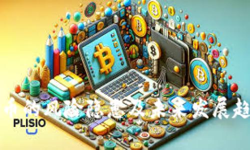 加密货币的风险隐患及未来发展趋势分析