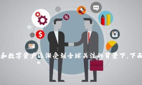 在最近的几年里，越南对加密货币的态度逐渐趋向开放与审慎，尤其是在区块链技术和数字资产逐渐受到全球关注的背景下。下面，我将详细探讨越南对加密货币的政策、市场现状、未来的发展趋势以及相关的问题。

越南加密货币的现状与未来发展趋势