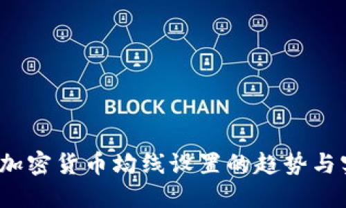 2024年加密货币均线设置的趋势与实践指南