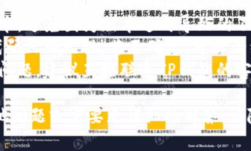 很抱歉，你遇到了TP钱包发币交易操作不了的问题。关于这个问题，我可以提供一些建议和解决方案，帮助你更好地理解。

### 可能的原因
1. **网络问题**：有时网络连接不稳定可能导致交易无法完成。
2. **余额不足**：确保你的钱包里有足够的余额来完成交易，包括矿工费。
3. **版本问题**：可能是因为你使用的TP钱包版本过旧，建议更新至最新版本。
4. **合约问题**：如果是发币操作，确保你创建的合约正确并符合网络要求。
5. **平台维护**：TP钱包或相关区块链平台可能正在进行维护或升级。

### 解决方法
1. **检查网络连接**：这听起来简单，但很多时候网络问题会导致交易失败。
2. **确认余额**：在交易前，确认自己的钱包余额，如有不足，可以通过其他方式充值。
3. **更新软件**：确保你的TP钱包是最新版本，避免因为版本过时导致的不兼容问题。
4. **审查合约**：如你在发币，确保合约的代码正确无误，若不确定，可以请经验丰富的开发者协助查看。
5. **联系客服**：如果以上方法都解决不了问题，建议直接联系TP钱包的客服，寻求专业帮助。

希望这些建议能对你有所帮助！如果你有其他问题或需要更详细的解答，请随时告知。