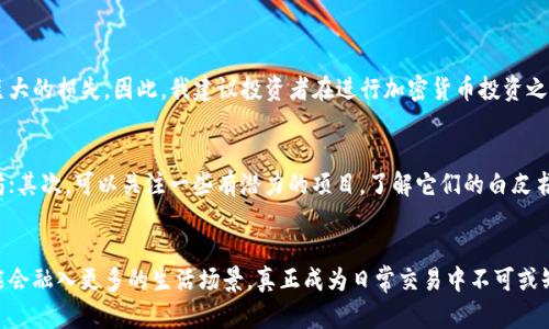 加密货币未来发展趋势：从投资到应用场景的转变
keywords加密货币, 投资, 区块链, 数字资产/keywords

引言：加密货币的兴起与未来
在过去的十年里，加密货币以惊人的速度崛起，成为了现代金融体系中不可忽视的一部分。比特币、以太坊等数字资产不仅改变了人们对货币的传统认知，也推动了金融科技的创新。随着社会对加密货币的接受度不断提高，其应用场景也在不断拓展，这让我感到既惊叹又有些期待。

加密货币的基本概念
对于许多人来说，“加密货币”这个词语依然是个新鲜的概念。简单来说，加密货币是一种使用加密技术来确保交易安全并控制新单位生成的数字或虚拟货币。它不依赖于中央银行或政府的管理，这一点让人深感震撼：人们终于可以拥有一种完全独立于传统金融系统的资产。

加密货币的投资趋势
如今，加密货币的投资逐渐被普通投资者所接受。许多投资平台的出现，使得普通大众都能轻松参与这一领域。我要分享一个我认识的朋友，他在2017年时购入了一些比特币，虽然当时身边的人都觉得他“疯了”，但殊不知，他的投资回报率已经翻了好几倍。这让我不禁感慨，投资的机会是留给有准备的人的。

区块链技术的迅猛发展
区块链技术是加密货币的基础，它的核心是去中心化和不可篡改。这种技术的出现，不仅限于金融领域，还在医疗、物流、艺术等多个行业找到了应用。我真心觉得，这种技术有可能重塑整个产业格局，给社会带来深远的影响。

加密货币的应用场景
在加密货币发展的早期，很多人认为它的主要作用就是作为投资资产。然而，随着技术的不断成熟，加密货币的应用场景已经远超过想象。例如，许多在线商店现在都接受比特币和以太坊作为支付方式，用户可以直接用加密币购买商品，这时候我会感到一种科技带来的便利与未来感。

风险与挑战：投资需谨慎
当然，加密货币并不是没有风险。市场的波动性决不能被忽视，这让我有时感到一丝不安。当我看到某些投资者因市场波动而损失惨重时，确实会有点遗憾。因此，在进入这个市场之前，确实需要做好充分的调查和准备。

对于将来的展望
展望未来，加密货币的应用和发展前景仍将广阔。在智慧合约、去中心化金融（DeFi）等领域的推动下，我们将可能看到更加丰富的应用场景，甚至是整个金融结构的重塑。这让我无比期待，因为它可能会改变人们的生活方式，推动社会的进步。

常见问题解答

h4问题一：加密货币投资的风险大吗？/h4
绝对的，大多数投资领域都有风险，而加密货币市场更是波动剧烈。许多初学者在不了解市场的情况下轻易入手，往往会造成巨大的损失。因此，我建议投资者在进行加密货币投资之前，一定要深入了解市场动向，做好风险管理。同时，也可以从小额投资开始，逐步增加投资额，以降低风险。

h4问题二：如何选择合适的加密货币进行投资？/h4
选择合适的加密货币进行投资并没有固定的标准，但有几个方面可以考虑。首先，关注市值较大的主流币种，如比特币和以太坊；其次，可以关注一些有潜力的项目，了解它们的白皮书、团队及市场前景；最后，定期跟踪行业动态，保持对市场的敏感性。毕竟，投资不仅仅是买和卖，更是对未来的一种判断。

结语
综上所述，加密货币作为一种新兴的数字资产，存在着相当大的投资机会与潜在的挑战。未来随着技术的发展，加密货币将可能会融入更多的生活场景，真正成为日常交易中不可或缺的一部分。对于我们每一个人来说，关键是要保持开放的心态，持续学习，适应这快速变化的时代。