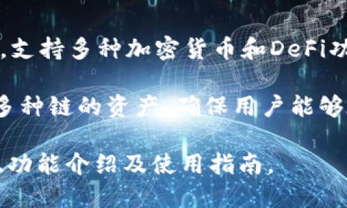 TP钱包官网是提供关于TP钱包的官方网站，TP钱包（TokenPocket Wallet）是一款轻量级多链钱包，支持多种加密货币和DeFi功能。该钱包允许用户安全地存储、管理和交易数字资产，同时提供去中心化应用（DApp）的访问服务。

通过TP钱包，用户可以方便快捷地参与各种区块链项目，进行资产交换与管理。此外，TP钱包还支持多种链的资产，确保用户能够在不同的区块链之间进行无缝转换。

如果您对TP钱包官网的信息需要进一步了解，建议直接访问其官方网站，查阅官方提供的最新资讯、功能介绍及使用指南。